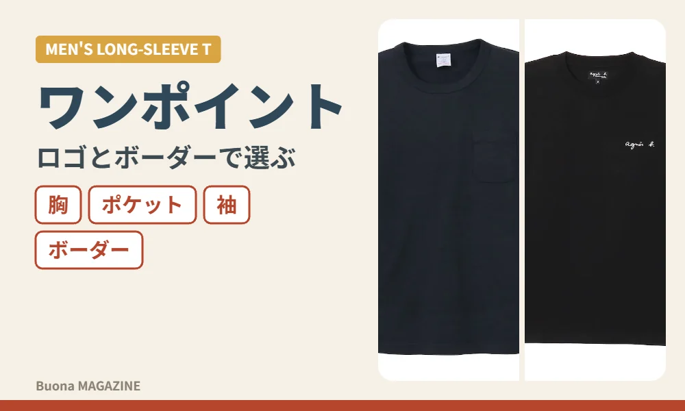 ワンポイントロゴの長袖Tシャツ