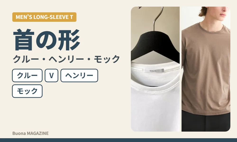 クルーネックの長袖Tシャツ