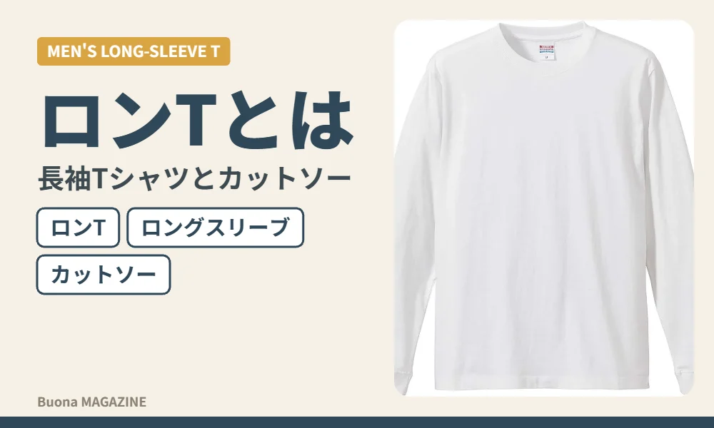 長袖Tシャツの袖