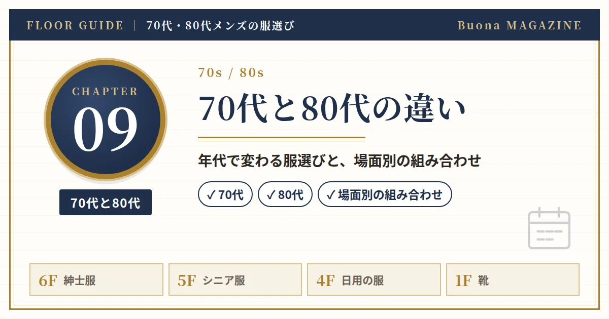 70代と80代の服選びの違い