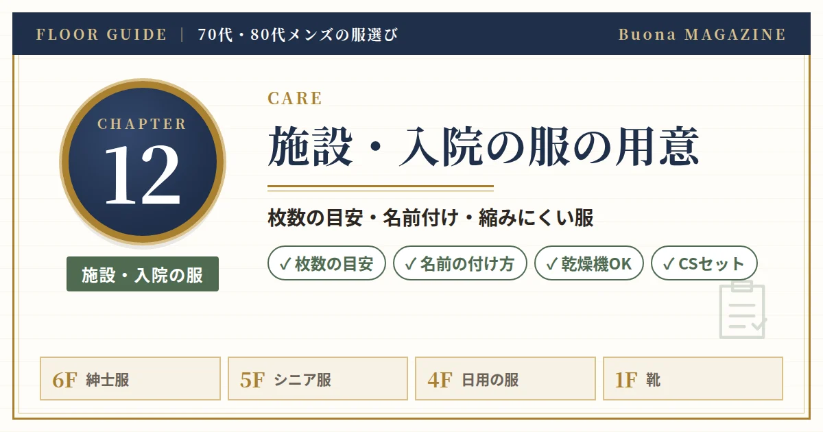 施設入居・入院のときの服の用意