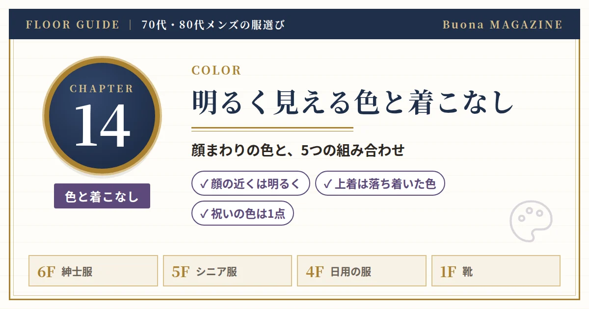 70代・80代が明るく見える色と着こなし