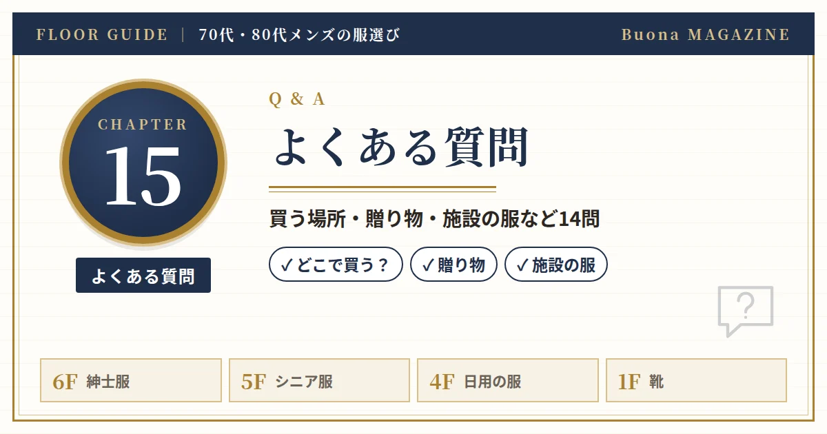 70代・80代メンズのファッションのよくある質問