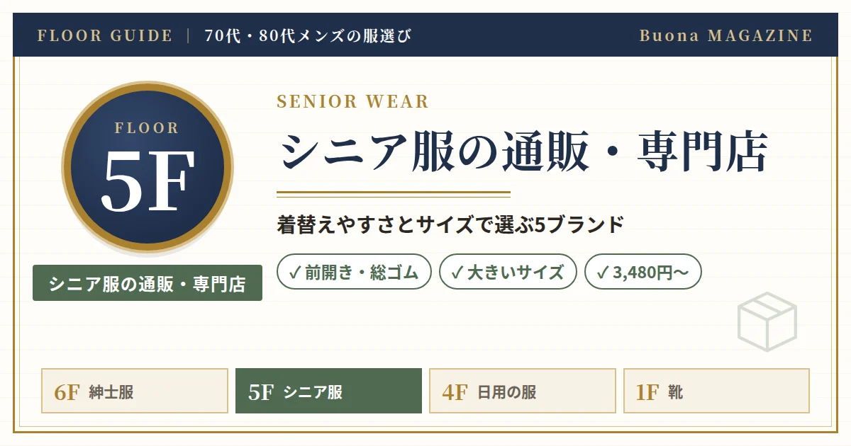 シニア服の通販・専門店5選