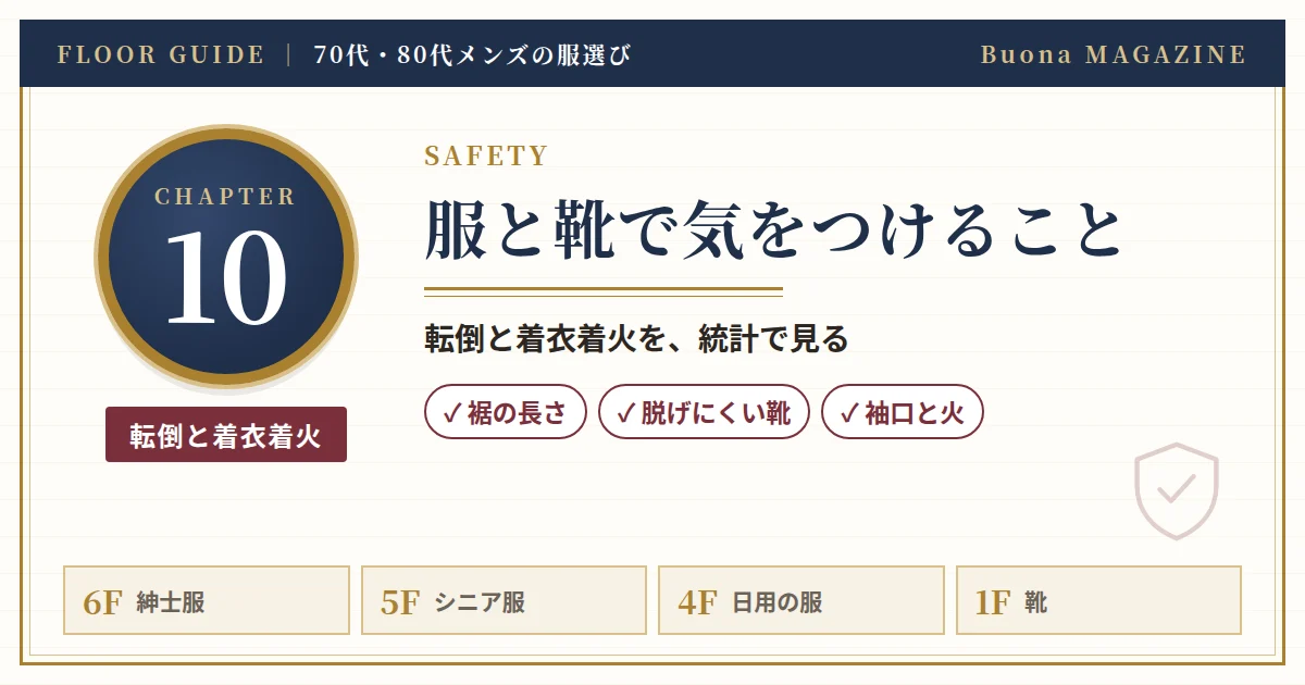 転倒と着衣着火で気をつけること