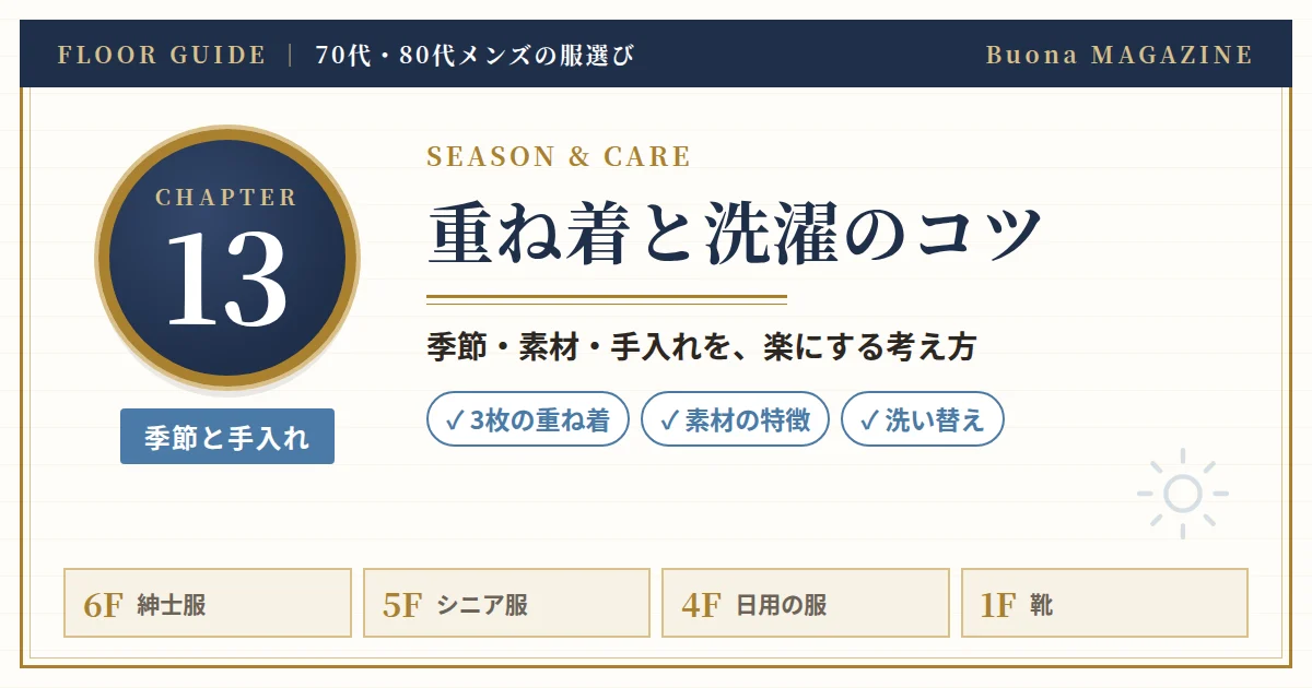 重ね着と洗濯のコツ
