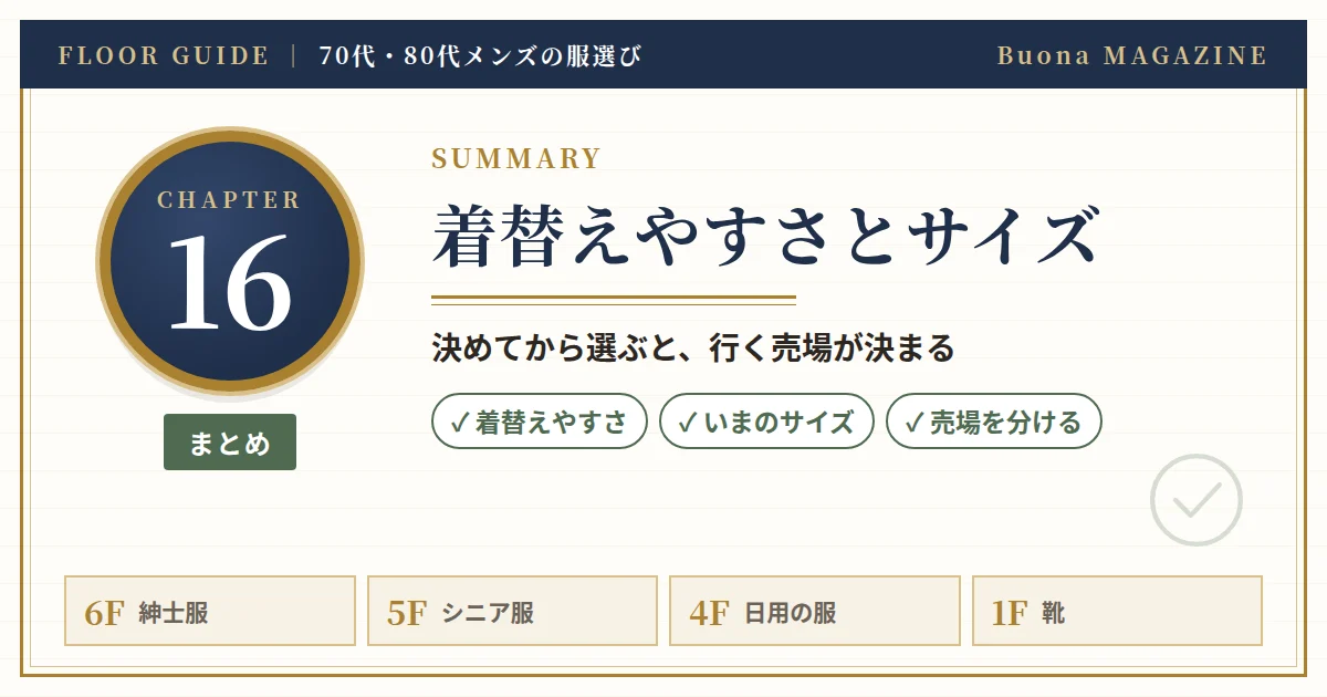 70代・80代の服選びのまとめ