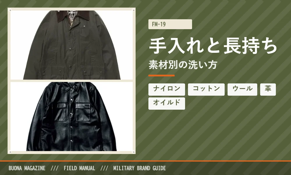 ミリタリーの服の手入れ