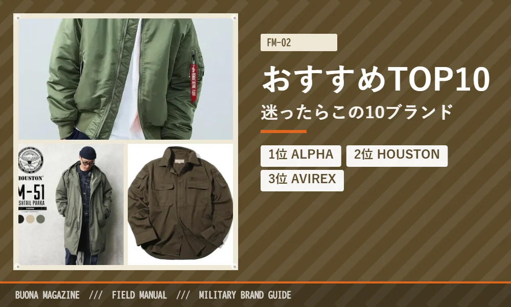 メンズのミリタリーブランドおすすめTOP10