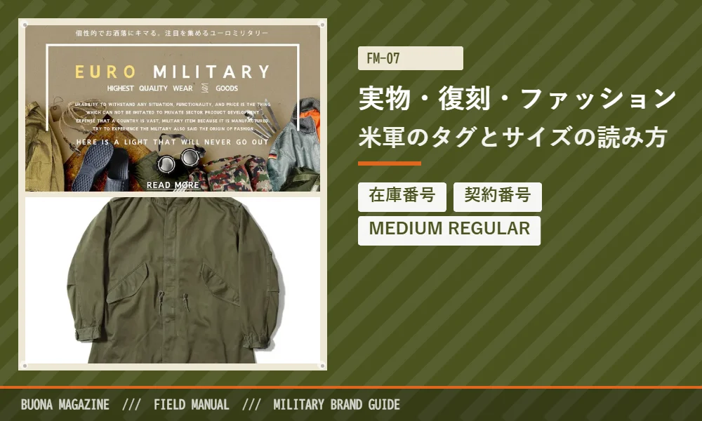 実物・復刻・ファッションの違いと米軍のタグ
