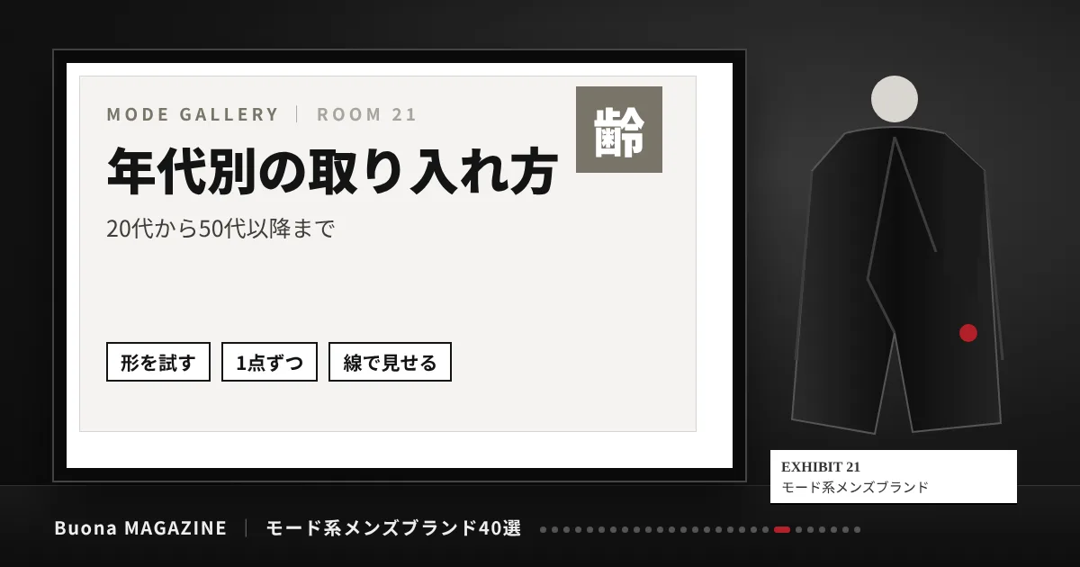 モード系メンズブランド|年代別の取り入れ方