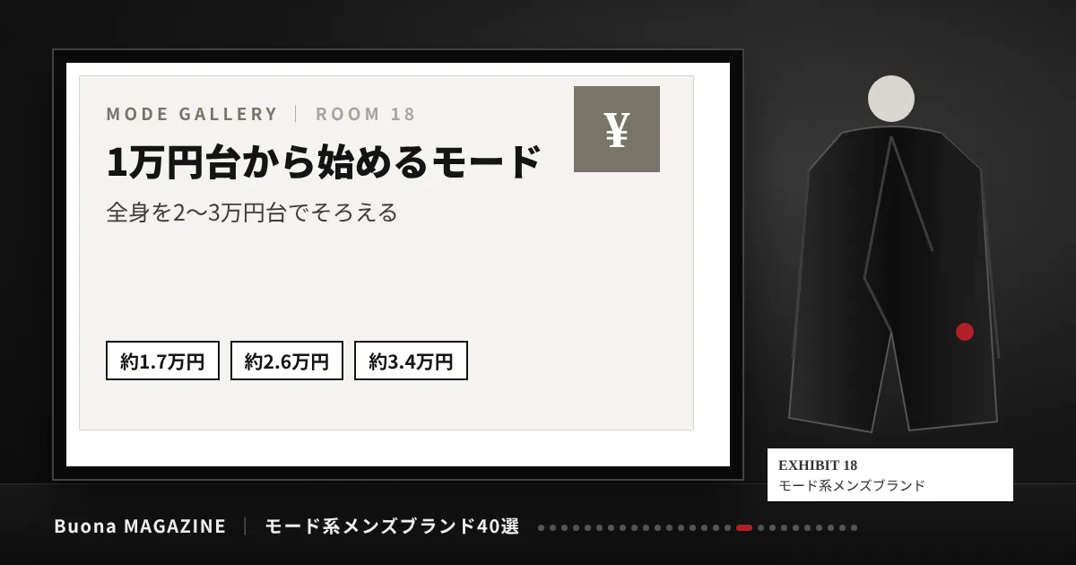 モード系メンズブランド|1万円台から始めるモード