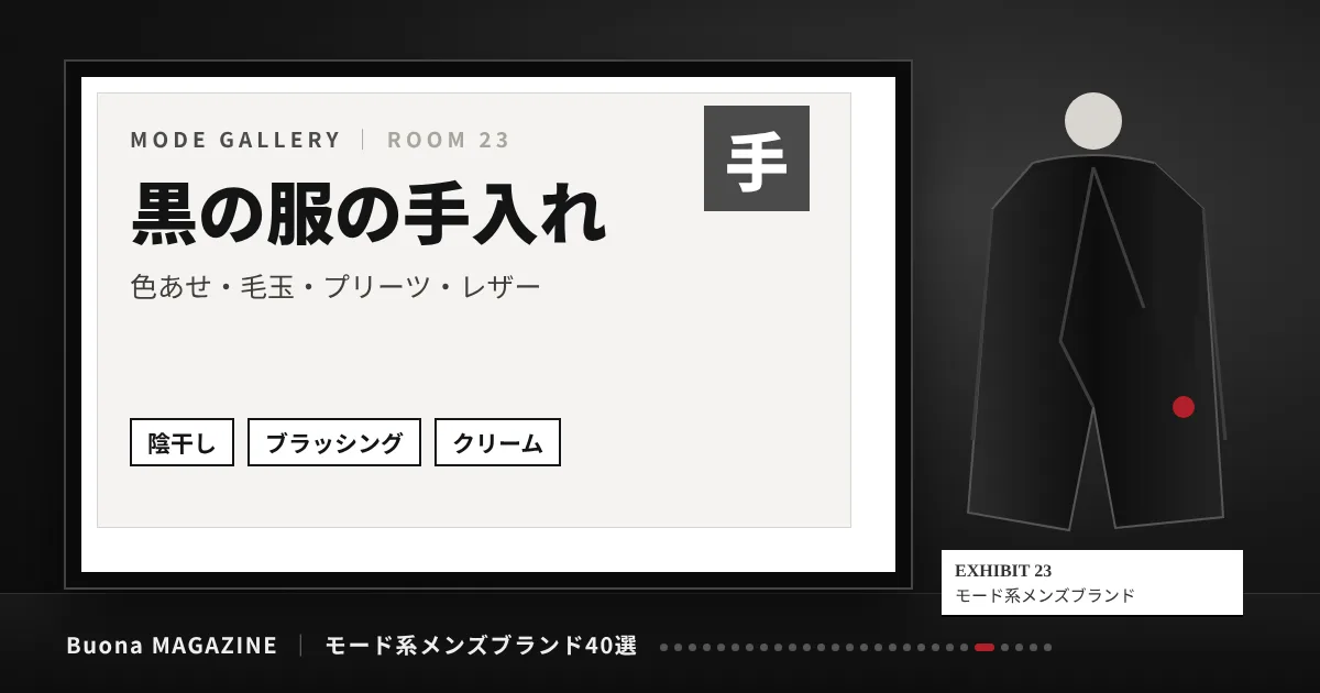 モード系メンズブランド|黒の服の手入れ