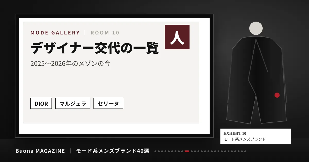 モード系メンズブランド|デザイナー交代の一覧