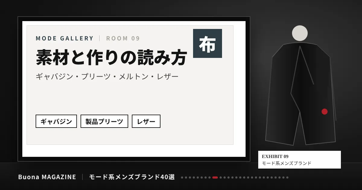 モード系メンズブランド|素材と作りの読み方