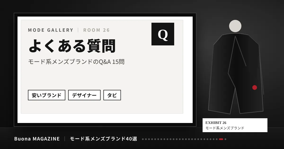 モード系メンズブランド|よくある質問