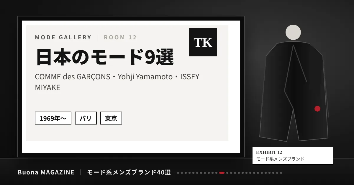 モード系メンズブランド|日本のモード9選