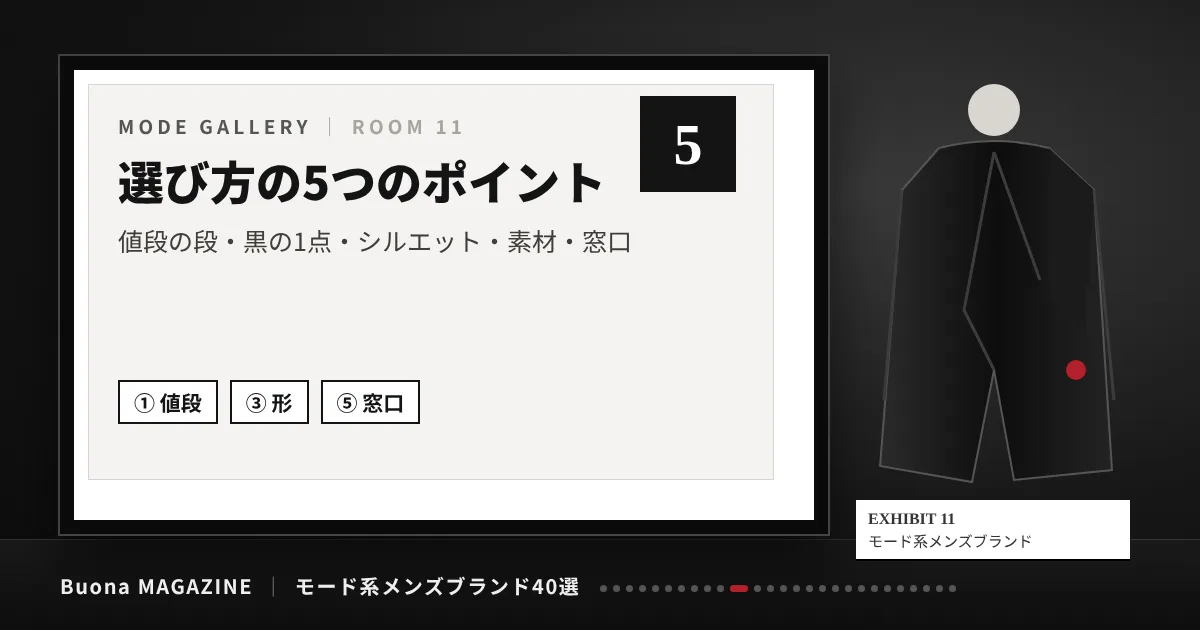 モード系メンズブランド|選び方の5つのポイント