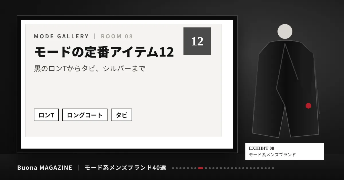 モード系メンズブランド|モードの定番アイテム12