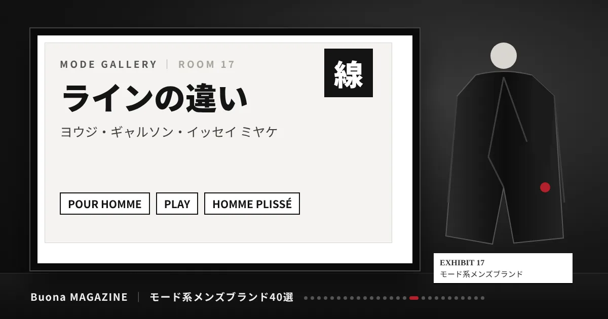 モード系メンズブランド|ラインの違い