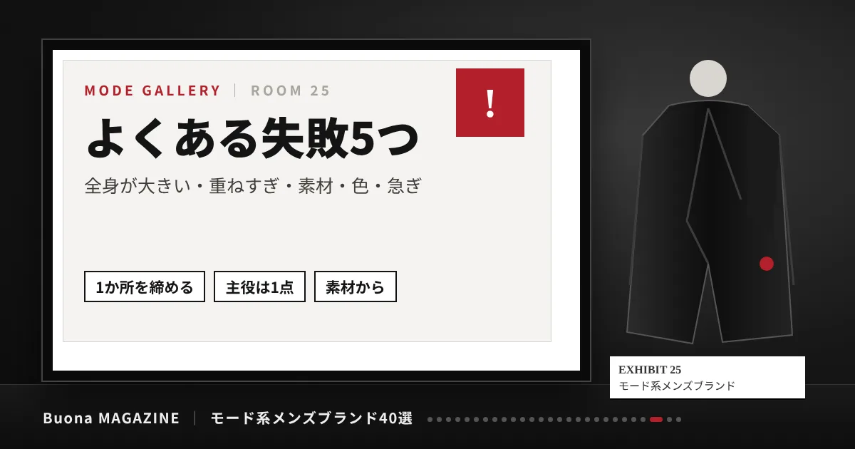 モード系メンズブランド|よくある失敗5つ