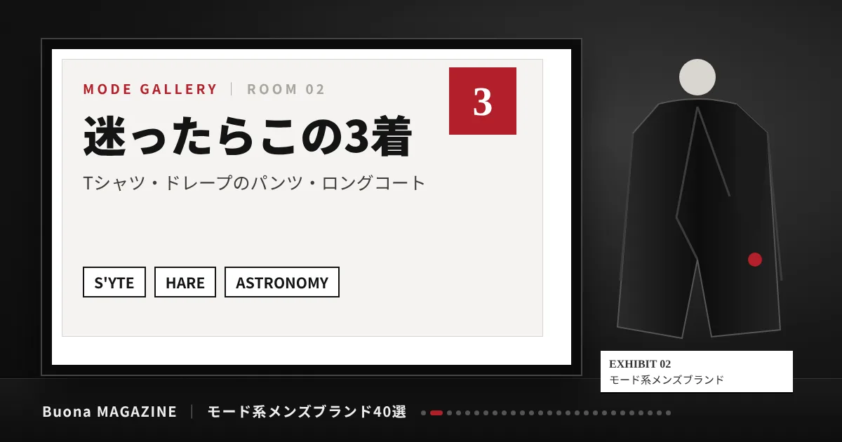 モード系メンズブランド|迷ったらこの3着