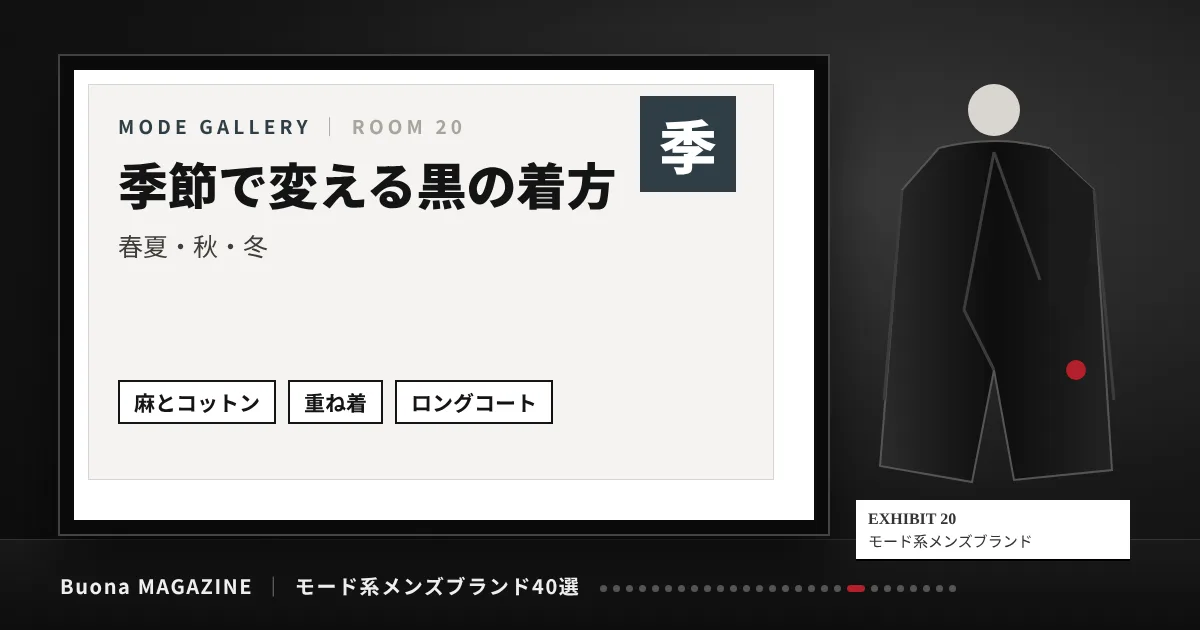 モード系メンズブランド|季節で変える黒の着方