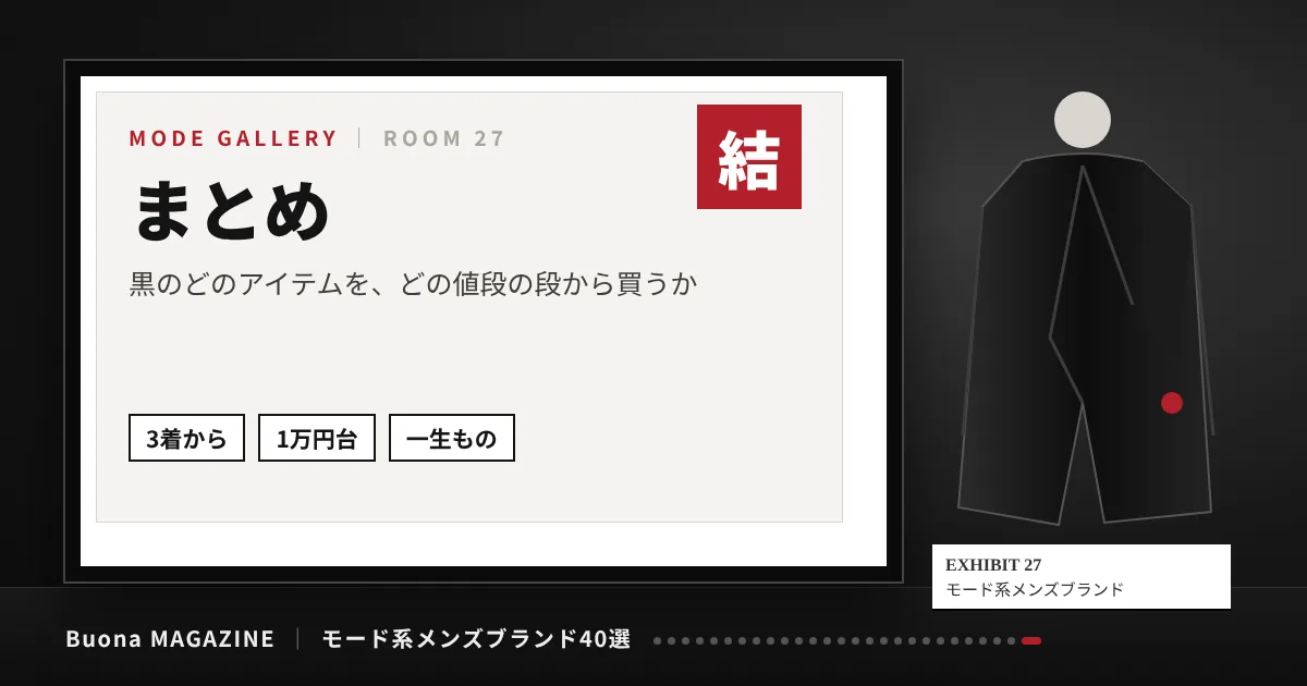 モード系メンズブランド|まとめ