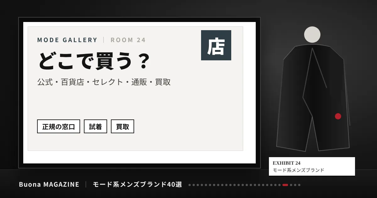 モード系メンズブランド|どこで買う?