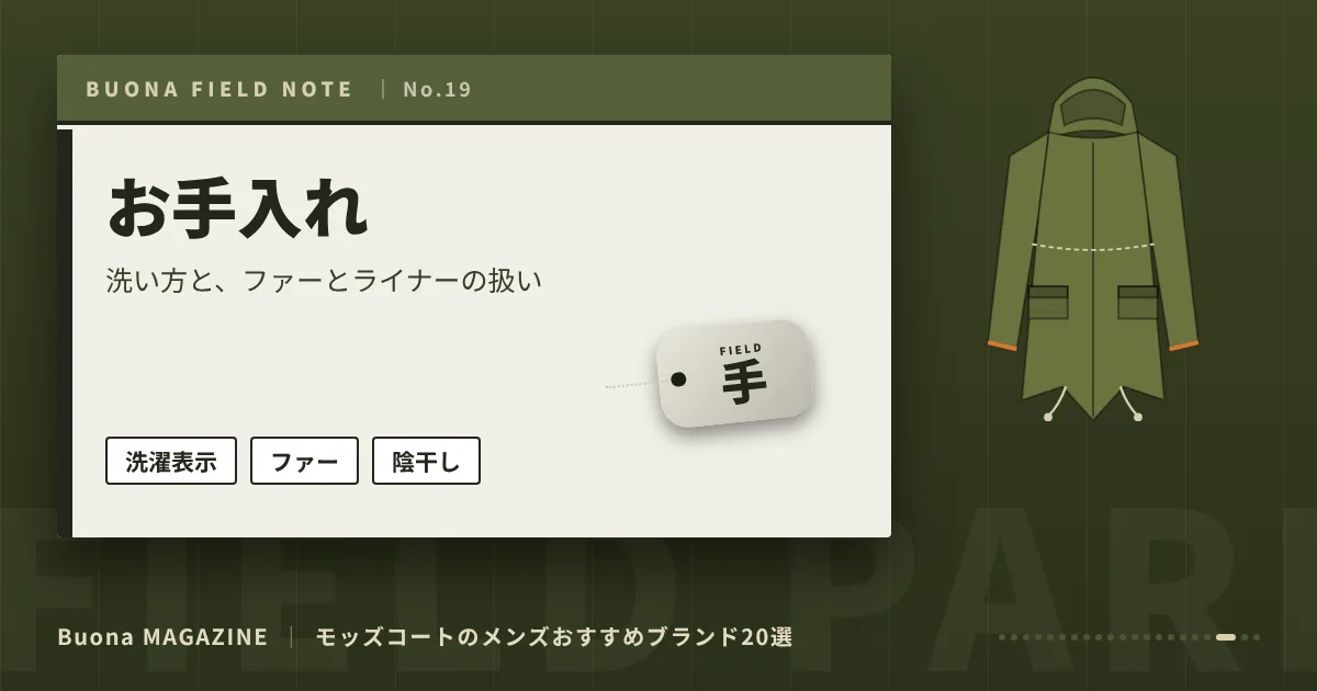 モッズコートのメンズブランド｜お手入れ