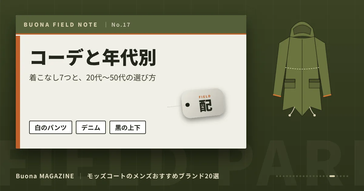 モッズコートのメンズブランド｜コーデと年代別