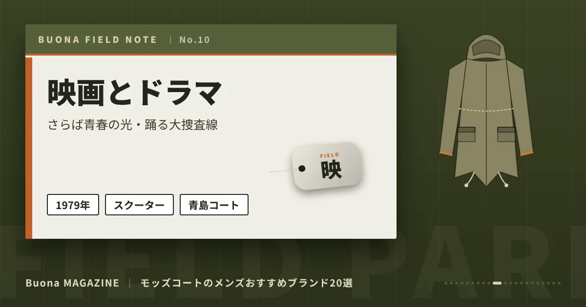 モッズコートのメンズブランド｜映画とドラマ