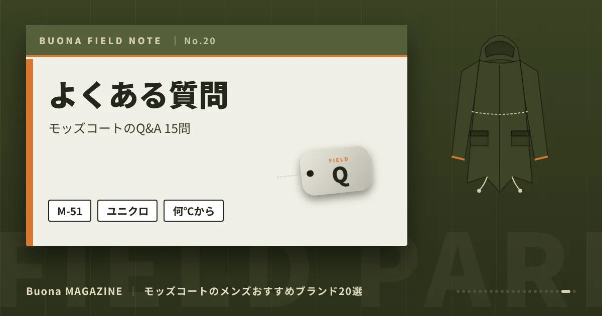 モッズコートのメンズブランド｜よくある質問