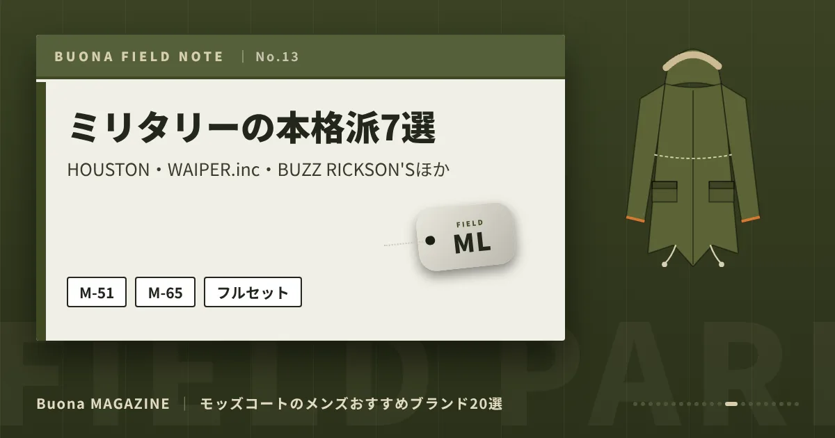モッズコートのメンズブランド｜ミリタリーの本格派7選