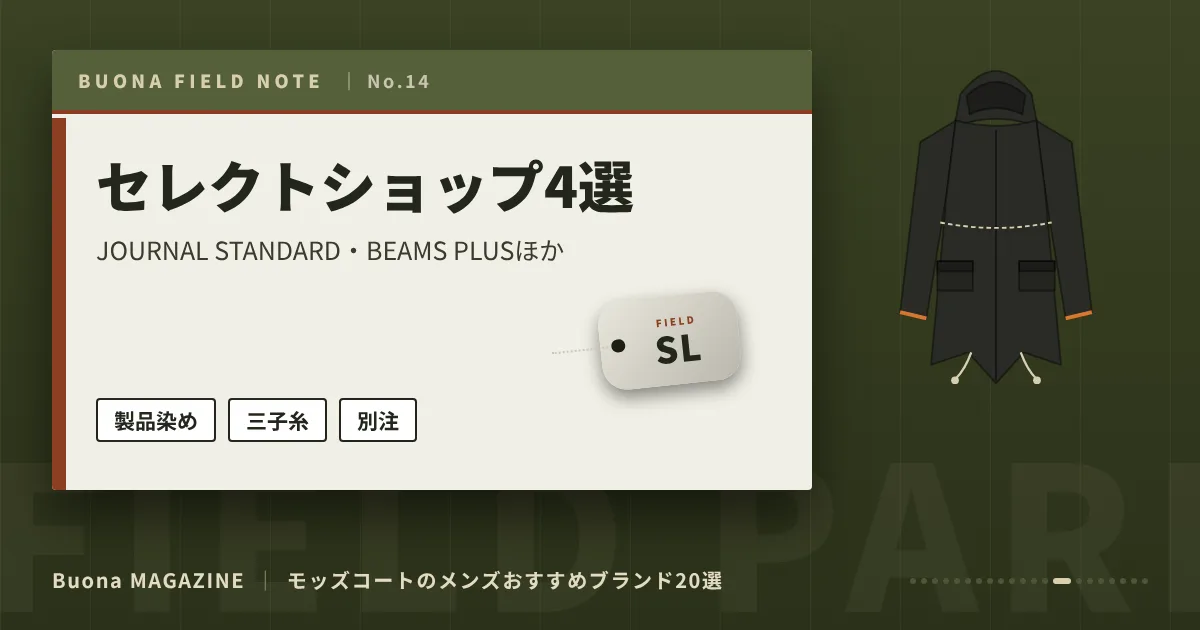 モッズコートのメンズブランド｜セレクトショップ4選