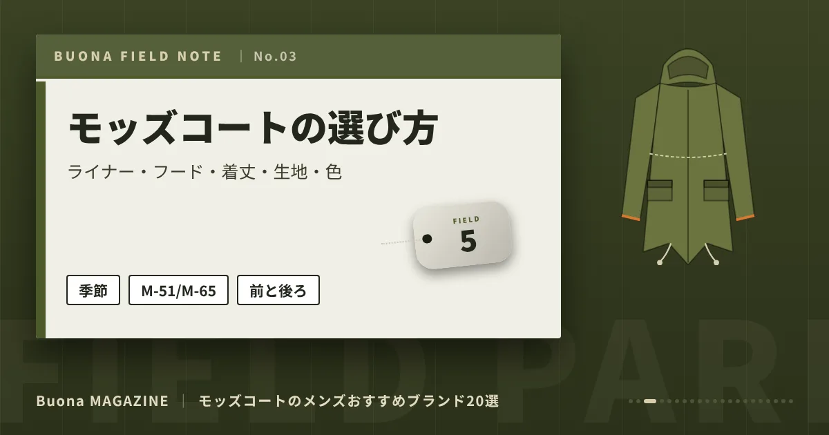 モッズコートのメンズブランド｜モッズコートの選び方