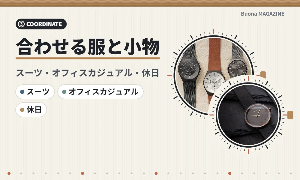 北欧の腕時計に合わせるコーデ