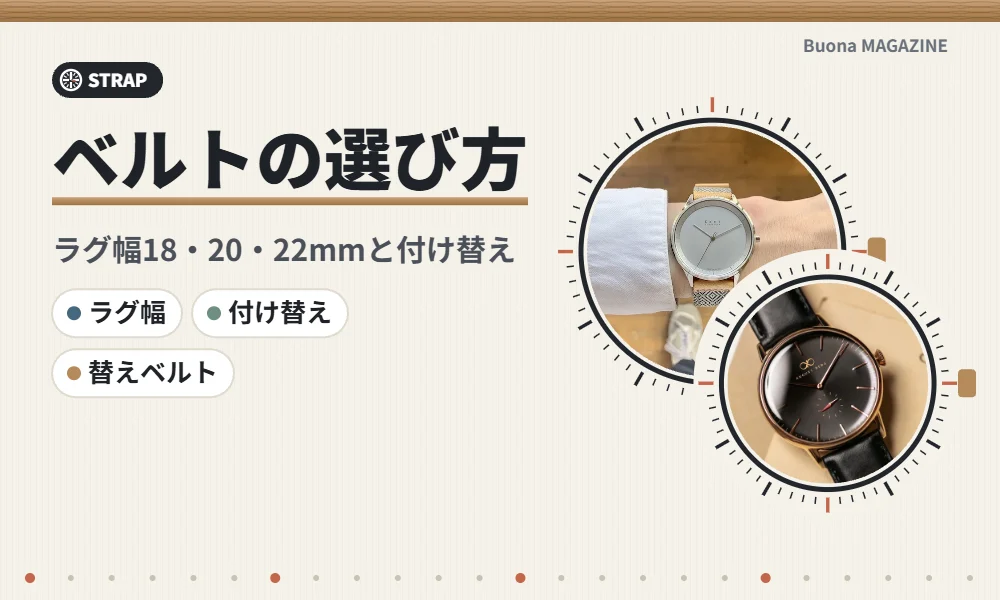 腕時計のベルトの選び方
