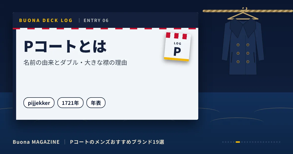 Pコートのメンズブランド|Pコートとは