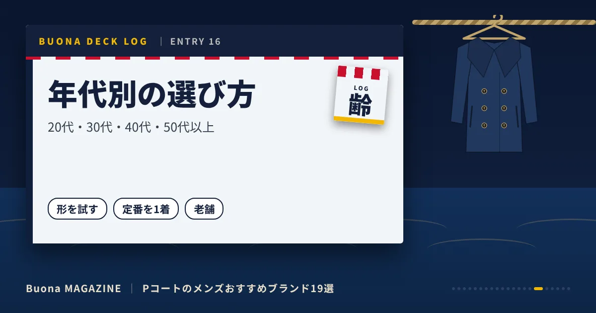Pコートのメンズブランド|年代別の選び方