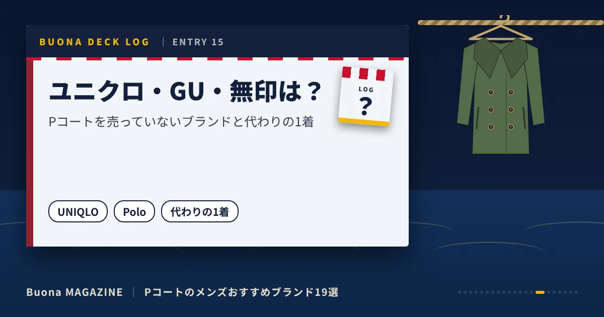 Pコートのメンズブランド|ユニクロ・GU・無印は?