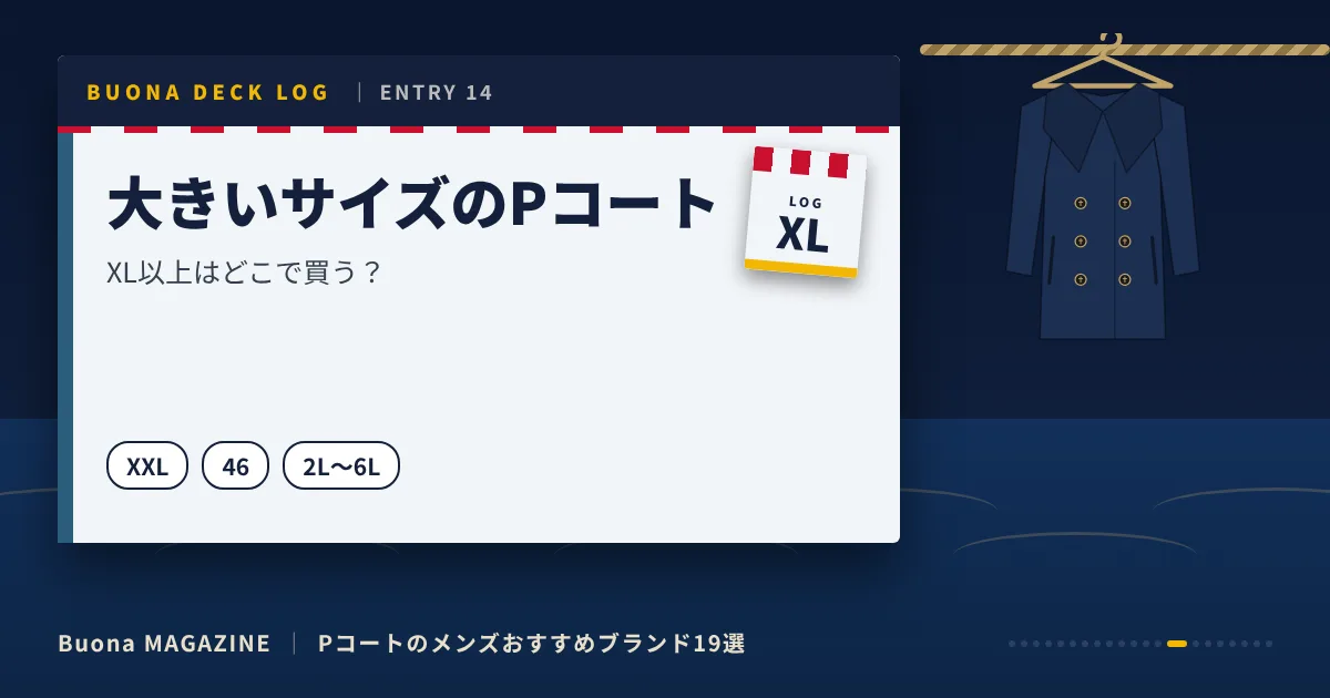 Pコートのメンズブランド|大きいサイズのPコート