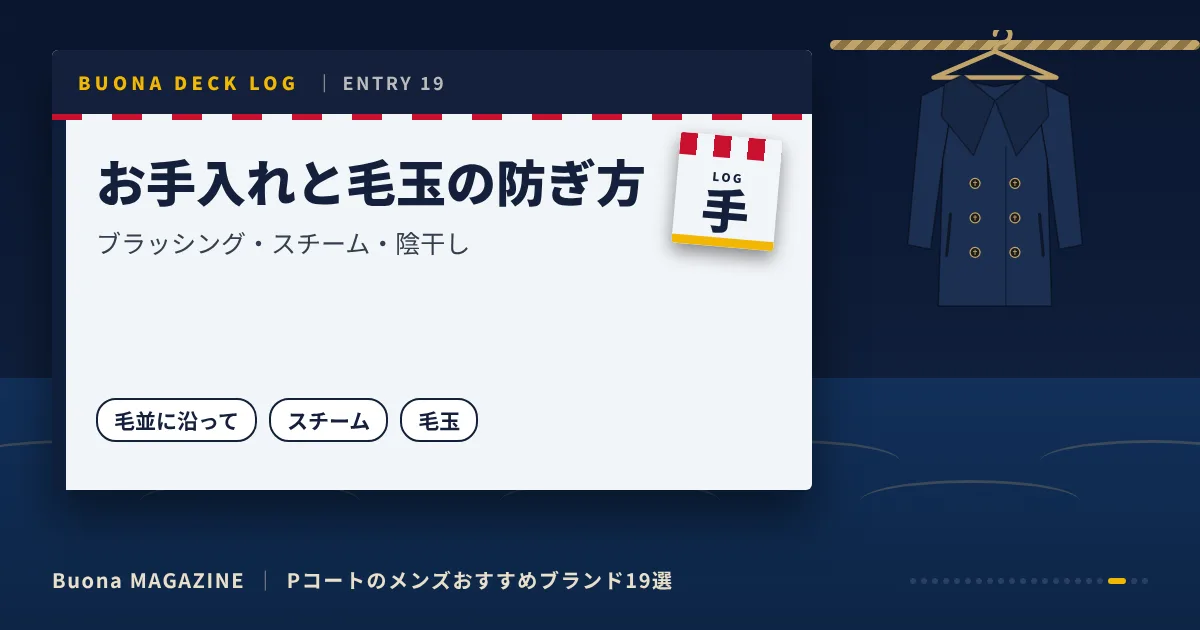 Pコートのメンズブランド|お手入れと毛玉の防ぎ方