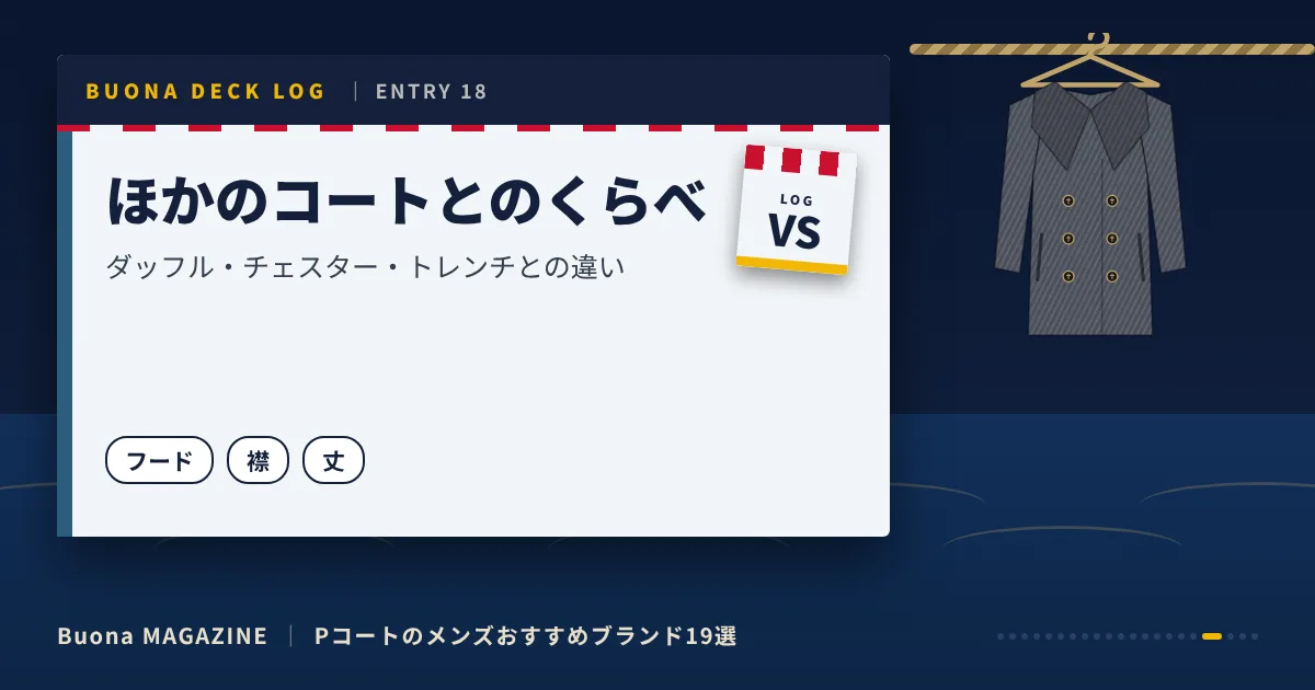 Pコートのメンズブランド|ほかのコートとのくらべ