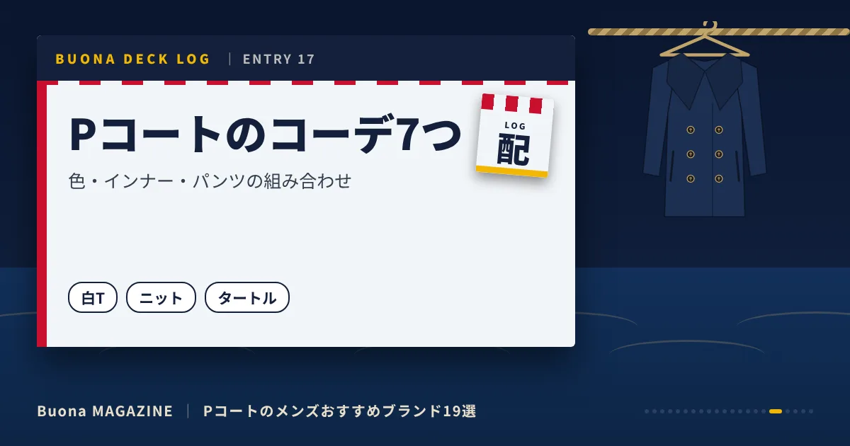 Pコートのメンズブランド|Pコートのコーデ7つ