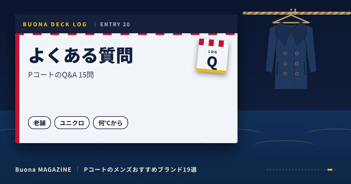 Pコートのメンズブランド|よくある質問