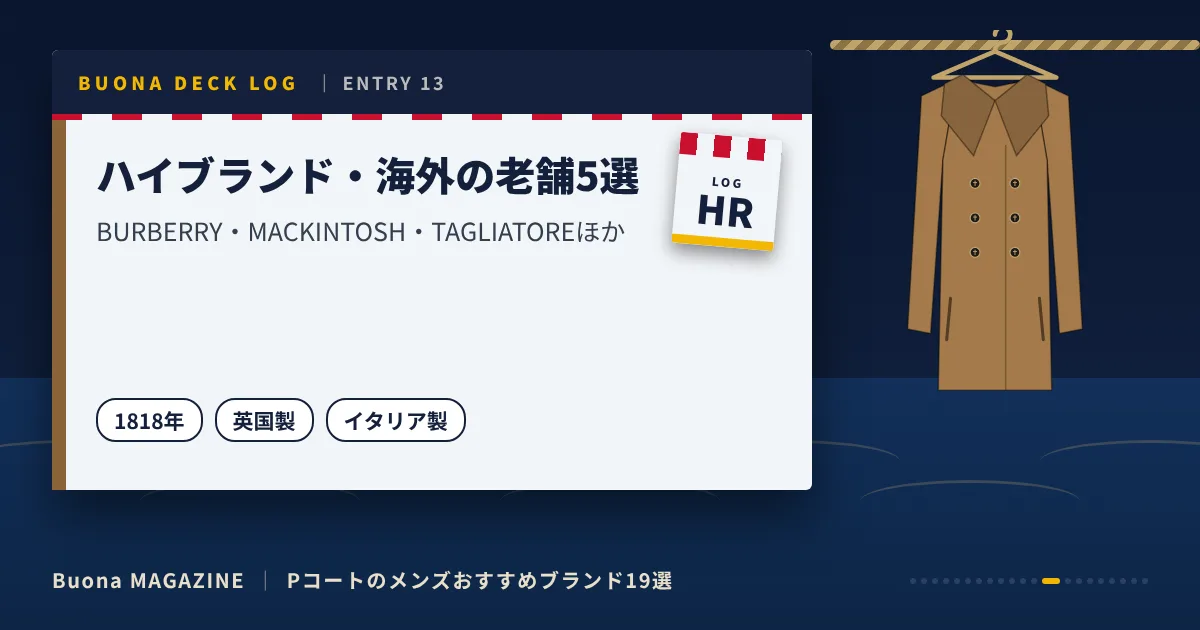 Pコートのメンズブランド|ハイブランド・海外の老舗5選