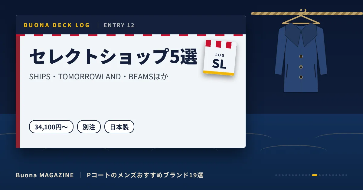 Pコートのメンズブランド|セレクトショップ5選