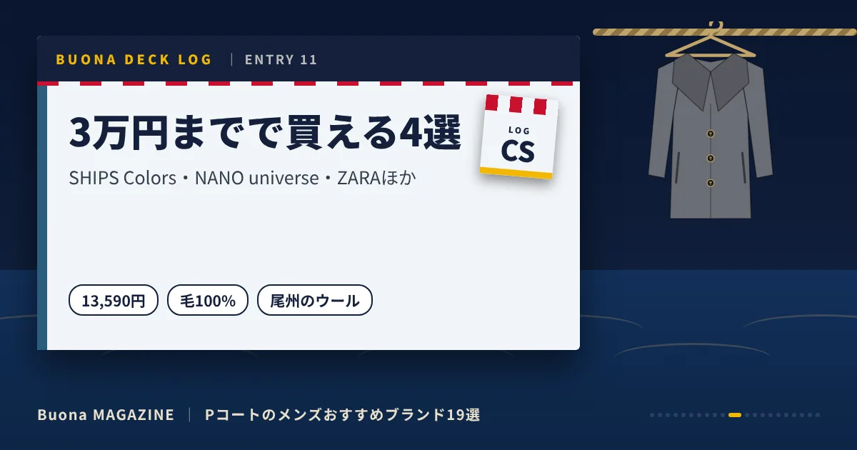 Pコートのメンズブランド|3万円までで買える4選