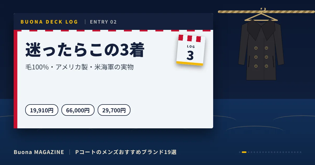 Pコートのメンズブランド|迷ったらこの3着